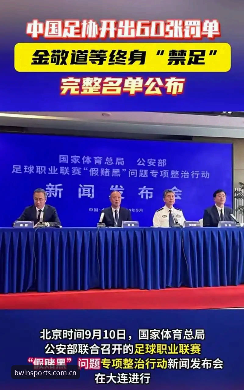 必赢2026新版下载安装教程 揭秘中国足协第三批禁足名单:65人受罚背后的足球反腐风暴